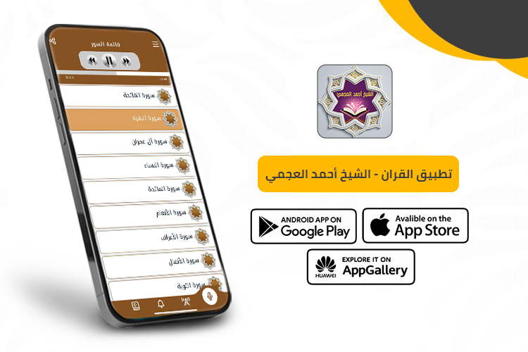 القرآن الكريم بصوت العجمي