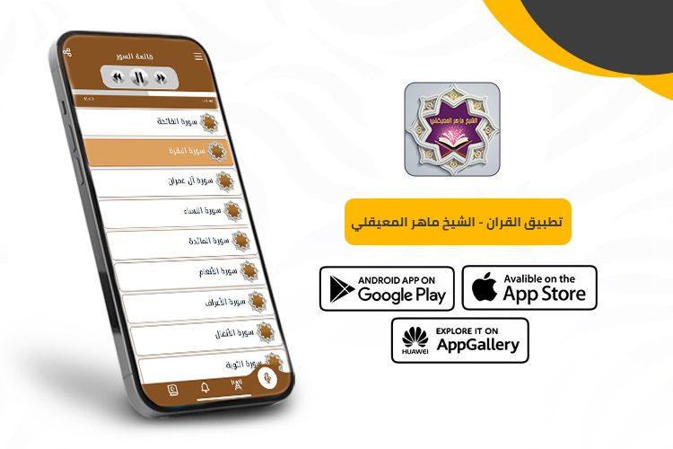 القرآن الكريم بصوت ماهر المعقلي