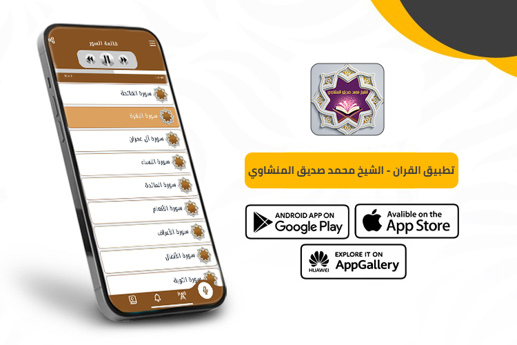 القرآن الكريم بصوت المنشاوي