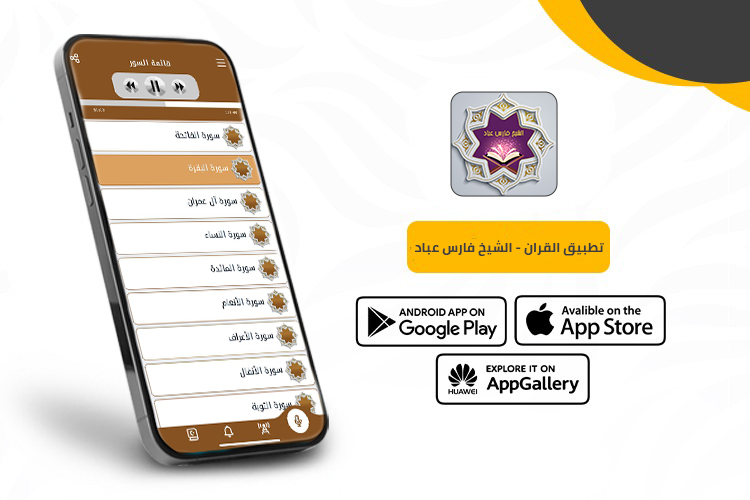 القرآن الكريم بصوت فارس عباد